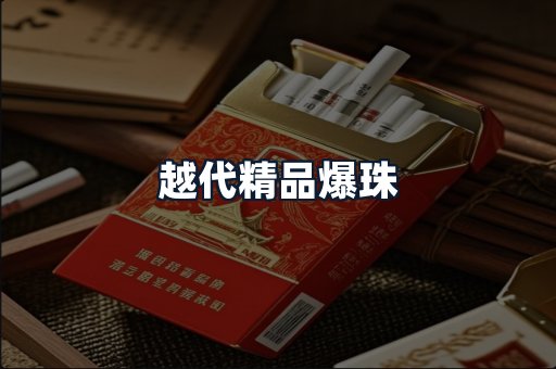 越代精品爆珠