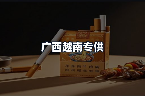 广西越南专供